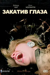 Постер к фильму «Закатив глаза (1987)»