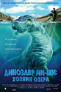 Постер к фильму «Динозавр Ми-ши: Хозяин озера (2005)»