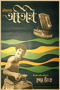 Постер к фильму «Гость (1966)»