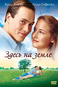 Главный постер фильма «Здесь на Земле (2000)»