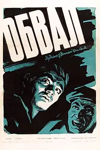 Постер к фильму «Обвал (1959)»