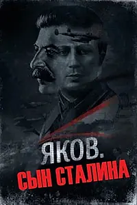 Постер к фильму «Яков, сын Сталина (1990)»