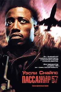 Постер к фильму «Пассажир 57 (1992)»