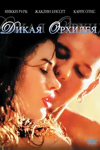 Постер к фильму «Дикая орхидея (1989)»