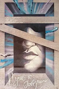 Постер к фильму «Путь к доверию (1984)»