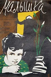 Постер к фильму «Малышка (1958)»