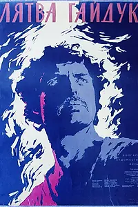 Постер к фильму «Клятва гайдука (1958)»