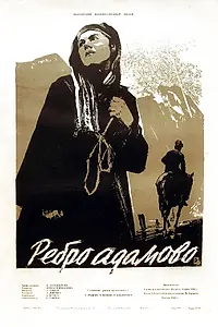 Постер к фильму «Ребро Адама (1958)»