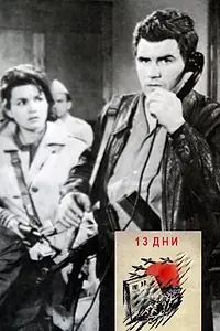 Постер к фильму «13 дней (1964)»