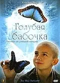 Постер к фильму «Голубая бабочка (2004)»