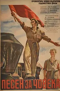 Постер к фильму «Песня о человеке (1954)»
