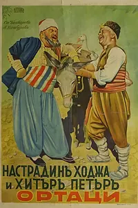 Постер к фильму «Nastradin Hodzha i Hitar Petar (1939)»