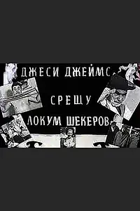 Постер к фильму «Джесси Джеймс против Локума Шекерова (1966)»