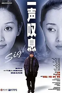 Постер к фильму «Вздох (2000)»