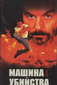Постер к фильму «Машина для убийства (1994)»
