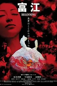Главный постер фильма «Томиэ: Начало (2005)»