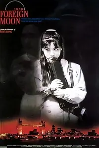 Главный постер фильма «Yue man ying lun (1996)»