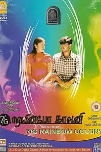 Главный постер фильма «Радужная колония 7G (2004)»