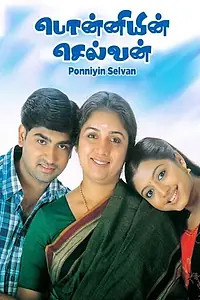 Главный постер фильма «Ponniyin Selvan (2005)»