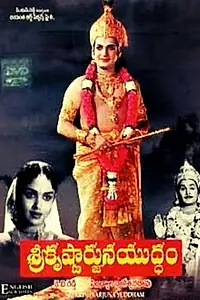 Постер к фильму «Sri Krishnarjuna Yudham (1963)»