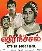 Постер к фильму «Edhir Neechal (1968)»