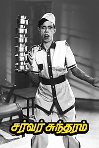 Постер к фильму «Server Sundaram (1964)»