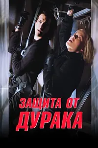 Главный постер фильма «Защита от дурака (2003)»