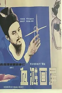 Постер к фильму «Xue jian hua ping (1986)»