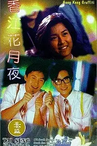 Постер к фильму «Гонконгские граффити (1995)»