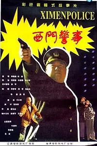 Главный постер фильма «Ximen jingshi (1994)»