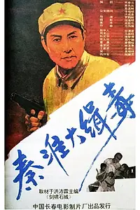 Главный постер фильма «Qin huai da ji du (1993)»