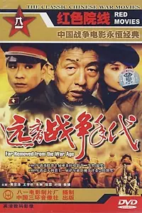 Постер к фильму «Годы вдали от войны (1987)»