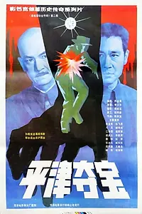 Главный постер фильма «Dongling da dao II (1988)»