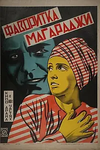 Постер к фильму «Фаворитка магараджи (1917)»