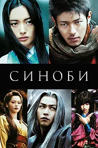 Постер к фильму «Синоби (2005)»