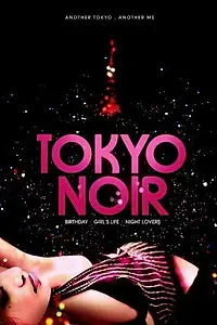 Постер к фильму «Tokyo Noir (2004)»