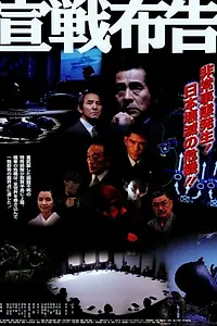 Главный постер фильма «Sensen fukoku (2002)»