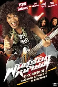 Постер к фильму «Pun rock nah yon (2003)»
