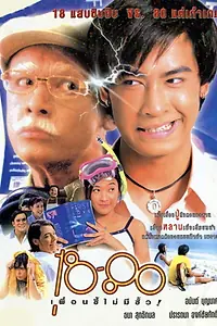Постер к фильму «18-80 Puan si maimee sua (1997)»