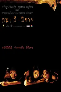 Постер к фильму «Зло (2004)»