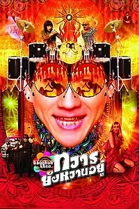 Главный постер фильма «Бангкок Локо (2004)»