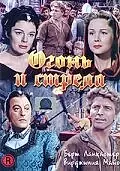 Главный постер фильма «Огонь и стрела (1950)»