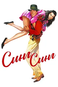 Постер к фильму «Синг-Синг (1983)»