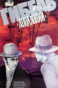 Главный постер фильма «Гибель Аполлонии (1983)»