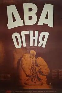 Постер к фильму «Два огня (1950)»