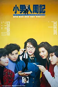 Постер к фильму «Xiao nan ren zhou ji (1989)»