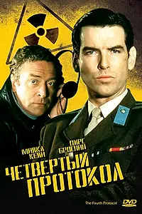 Главный постер фильма «Четвертый протокол (1987)»