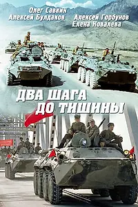 Главный постер фильма «Два шага до тишины (1991)»