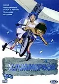 Постер к мультфильму «Хаммербой (2003)»