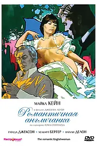 Главный постер фильма «Романтичная англичанка (1975)»